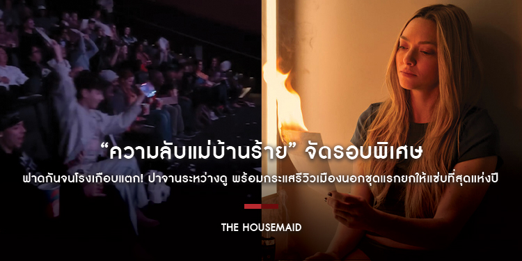 ฟาดกันจนโรงเกือบแตก! “The Housemaid ความลับแม่บ้านร้าย” จัดรอบพิเศษปาจานระหว่างดู พร้อมกระแสรีวิวเมืองนอกชุดแรกยกให้แซ่บที่สุดแห่งปี